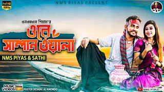 Download lagu ওরে সাম্পানওয়ালা || Ore Sampanwala || NMS Piyas || Sathi || Sonia | Rajib || Bangla Movie Song 2022 mp3 Download lagu ওরে সাম্পানওয়ালা || Ore Sampanwala || NMS Piyas || Sathi || Sonia | Rajib || Bangla Movie Song 2022 mp3