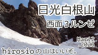 日本百名山　日光白根山　西面３ルンゼ