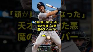 【物理崩壊】大谷の悪魔スイーパーに天才アルトゥーベ絶望！ #大谷翔平 #アルトゥーベ