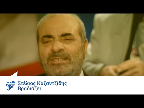 Στέλιος Καζαντζίδης - Βραδιάζει | Official Video Clip