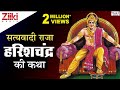 Satyavadi Raja Harishchandra Ki Katha 