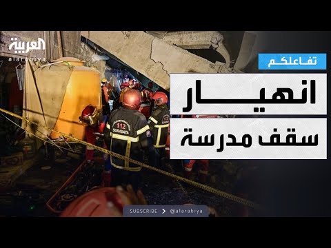 فيديو | تفاعلكم | شاهد.. انهيار سقف مدرسة على الطلاب في الصلاة..وعشرات العالقين