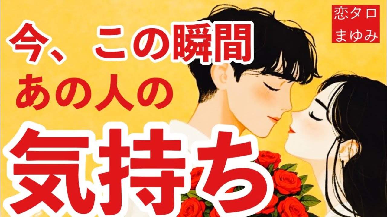 【恋タロット】見えた！あの人の気持ち🩷やっぱり好き🥹