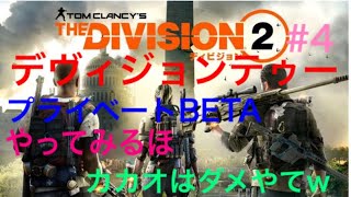 THE DIVISION2　プライベートBETAやるぞい　＃4