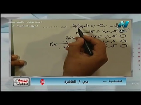 الجيولوجيا والعلوم البيئية 3 ثانوى - مراجعة ليلة الامتحان - الحلقة الأخيرة 30-06-2018