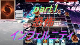 【遊戯王ADS】恐怖のインフェルニティデッキ(part1)【yugioh】