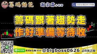 【大戶羅盤籌碼動能】 #謝宗霖1018，籌碼跟著趨勢走 作好準備等待收割 (圖)