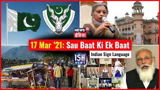 17 Mar 2021 | Sau Baat Ki Ek Baat | Kishore Ajwani | ISL
