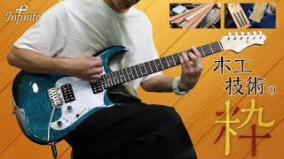 Infinite Trad ST Lami:伝統技術をも血肉として取り込んだオリジナリティの塊