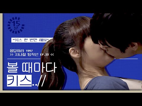 [#지나철]⏱️15분⏱️ 이젠 얼굴 볼 때마다 뽀뽀에 스킨십인 윤제X시원 | #띵작선_응답하라1997 | #Diggle