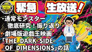 通常モンスター徹底研究振り返り！研究所ラジオ！