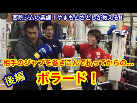 【後編】相手のジャブを巻き込んで払ってからのボラード！とにかく強いパンチを打ちたいティー中さんがディフェンスに挑戦！ww