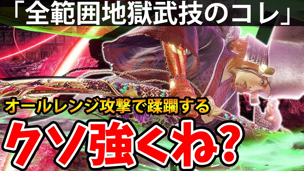 【オールレンジ攻撃で蹂躙する全範囲地獄武技"のコレがクソ強くね？】仁王3【NIOH 3】攻略