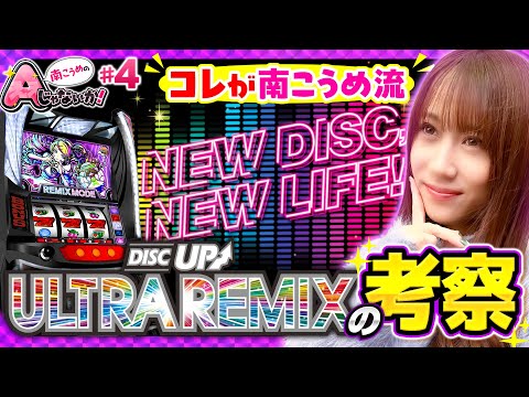 【ディスクアップURを真剣考察】南こうめのAじゃないか！第4回《南こうめ》A-SLOT+ ディスクアップ ULTRAREMIX［パチスロ・スロット］