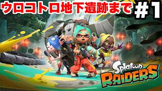 スプラトゥーン レイダース #1 ウロコトロ地下遺跡まで【ソロ縛り攻略 難易度:レイダー ※概要欄解説あり！ 実況なし ストーリー攻略プレイ動画  Splatoon Raiders】