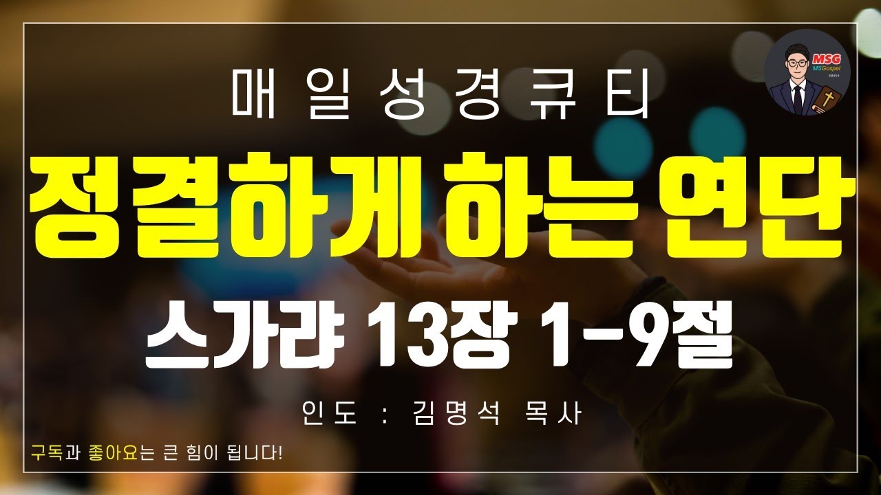 [매일성경] 큐티 8월 20일(수) 스가랴 13장 1-9절