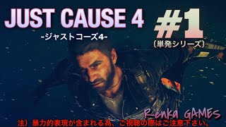 #1【ジャストコーズ4 -単発シリーズ-】