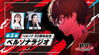 「ペルソナ30周年」記念 ペルソナラジオ第1回
