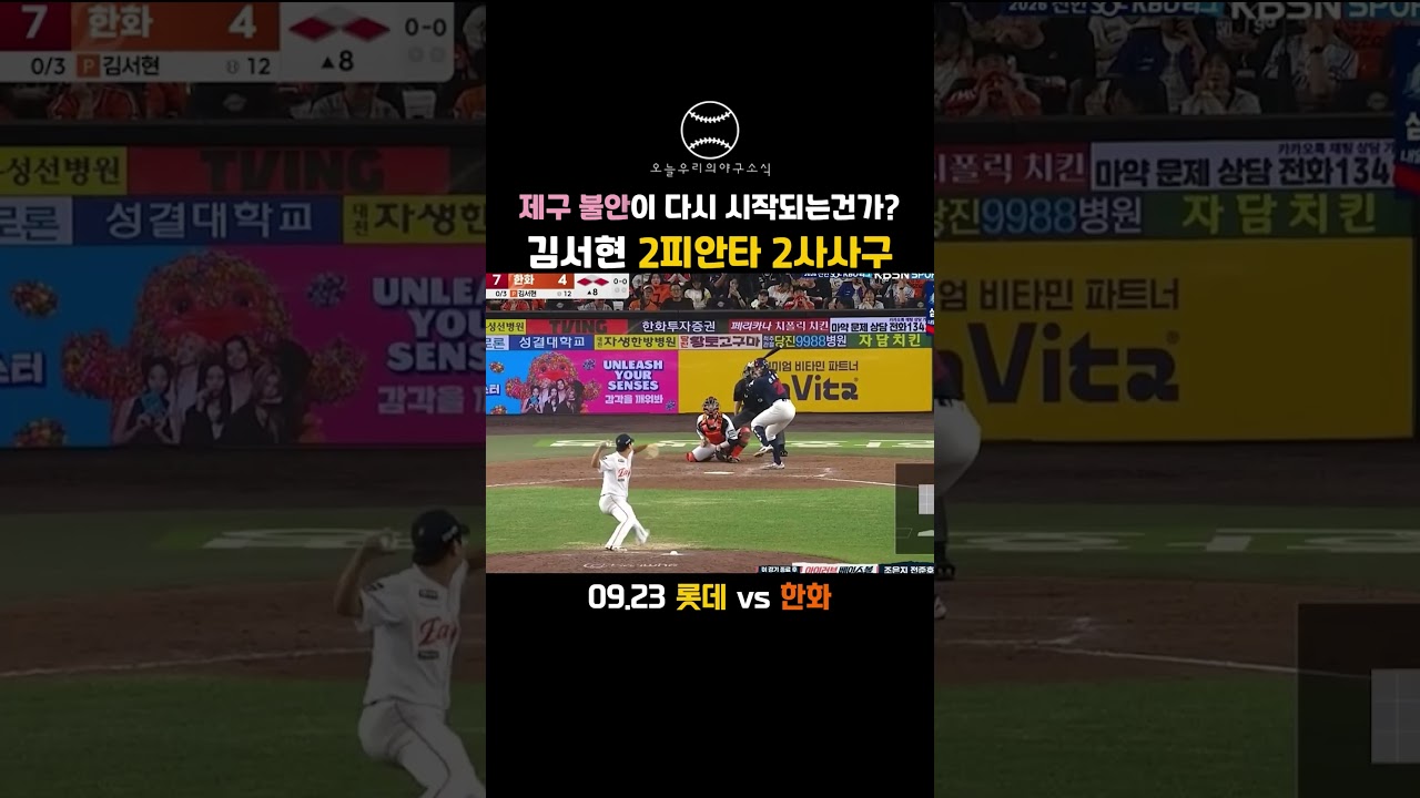 "제구 불안이 다시 시작되는가? 김서현 2피안타 2사사구" #야구 #kbo리그 #프로야구
