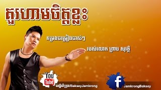 គួរហាមចិត្តខ្លះ - ព្រាប សុវត្ថិ - Kou Ham Jet Klas - Preab Sovath | Preab Sovath Old Songs