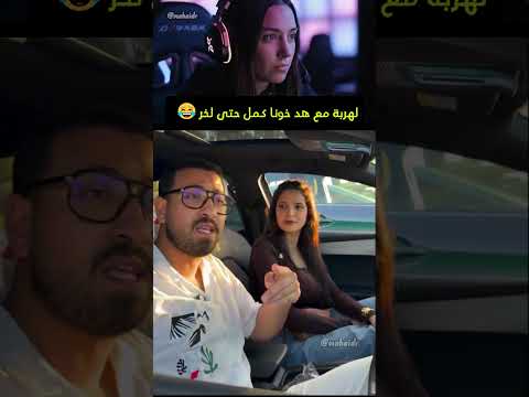 لهربة مع هد خونا كمل حتى لخر😂#اكسبلور #ضحك #المغرب
