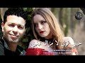 CHEB NASRO HBIBI GOULI LA MAZEL TEBGHINI تحياتي مني لكم