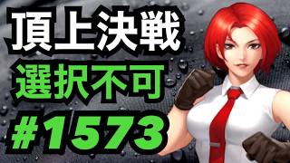 頂上決戦#1573・選択不可モード【KOF98,UMOL】
