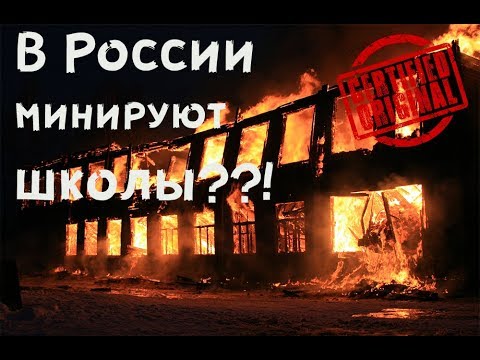 МИНИРУЮТ ШКОЛЫ В ГОРОДАХ РОССИИ!!! ЧТО ПРОИСХОДИТ??!