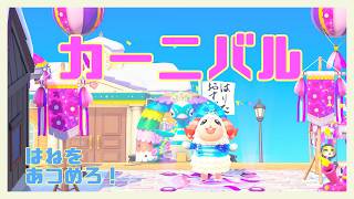 【あつ森】羽をあつめろ！カーニバル【にじさんじ/飛鳥ひな】