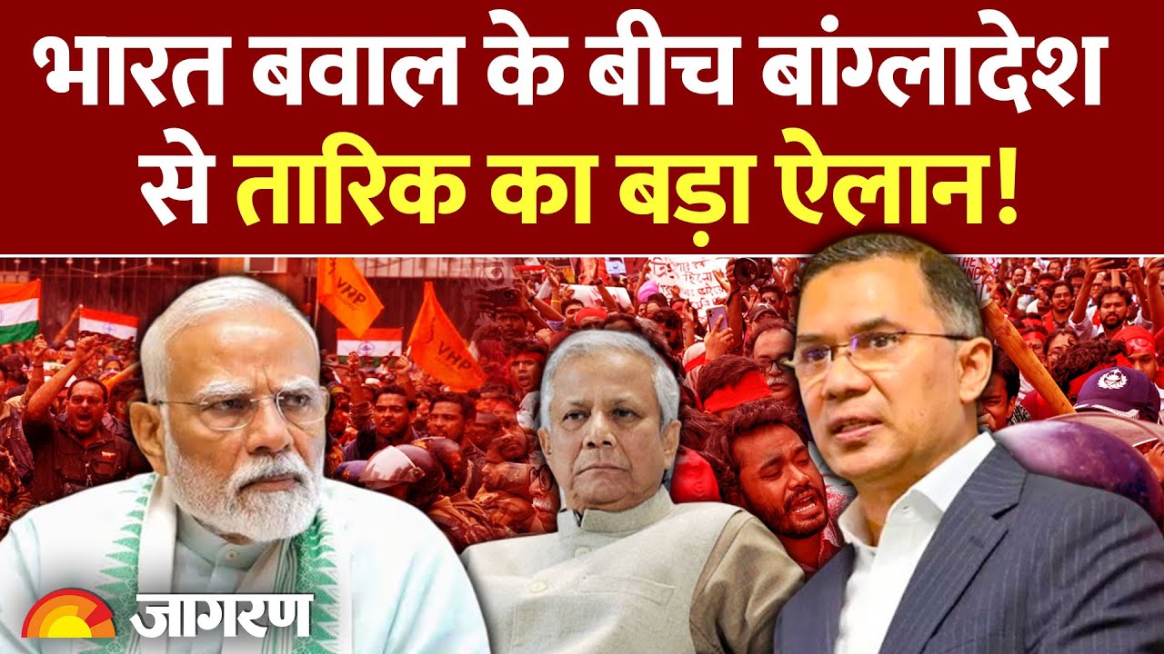 Tarique Rahman on India: भारत बवाल के बीच Bangladesh से तारिक का बड़ा ऐलान! | Yunus | India Update