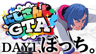 【 #にじGTA 】ぼっチグサ、つってねｗ【 にじさんじ / 西園チグサ 】