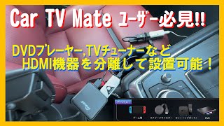 【PARTS REVIEW No.23】人気沸騰の「Car TV Mate」ユーザーに朗報！　 DVDプレーヤーやTVチューナーを分離接続可能にするWireless HDMIパーツの紹介です。