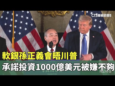 軟銀孫正義會晤川普　承諾投資1000億美元被嫌不夠
