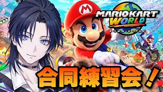 【マリオカートワールド】合同練習会！俺強くなりたいっス！！！【花籠つばさ / にじさんじ】