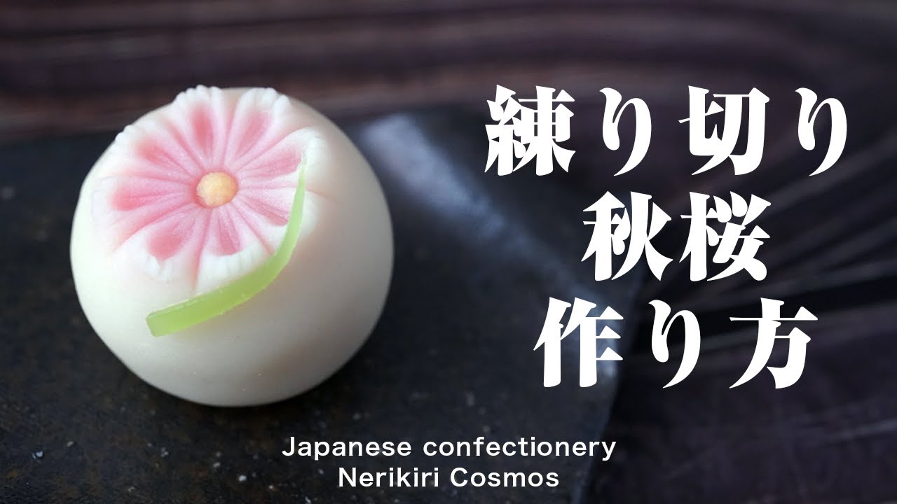 和菓子 練り切り 秋桜 作り方【作り手目線】How to make Wagashi Nerikiri Cosmos