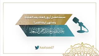 صورة صحة فضل أربع ركعات بعد العشاء