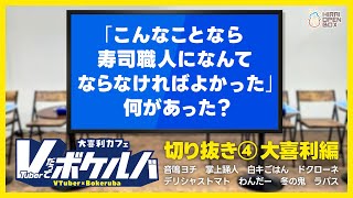 【音声改良版】Vだってボケルバ！大喜利編 切り抜き④