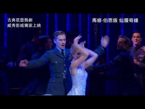 《古典芭蕾舞劇》馬修‧伯恩版【仙履奇緣】