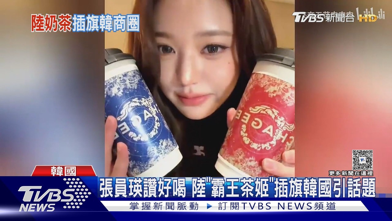 影音/張員瑛直播狂讚「這飲品」!陸系手搖攻韓國 IVE成員也淪陷
