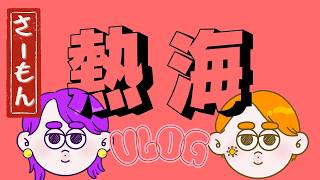 【Vlog】同居人と行く、熱海温泉旅行【女2人旅】