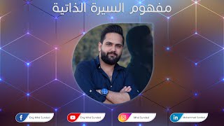 دورة تعلم مهارات كتابة السيرة الذاتية