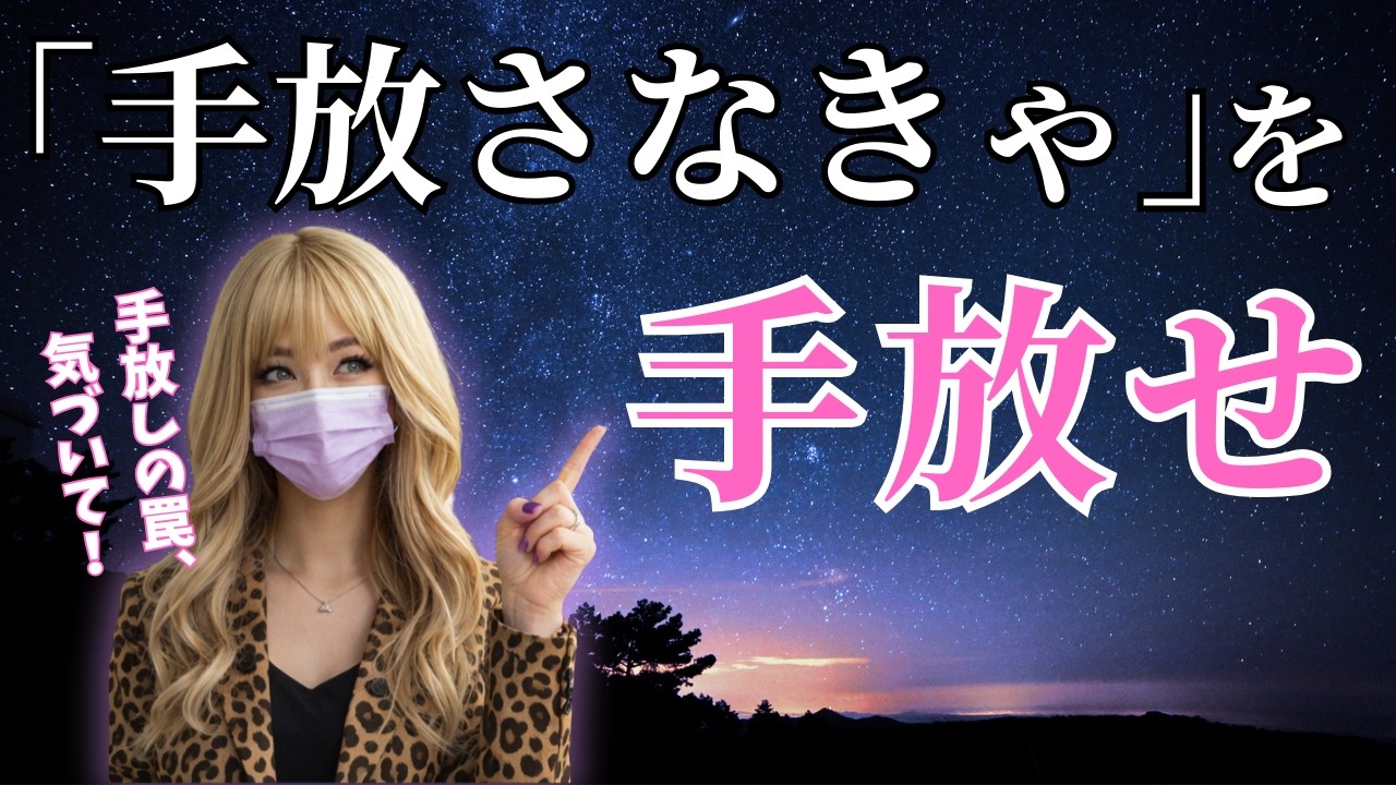 【罠だった】 執着してもいい。 「手放さなきゃ」を手放しちゃえ