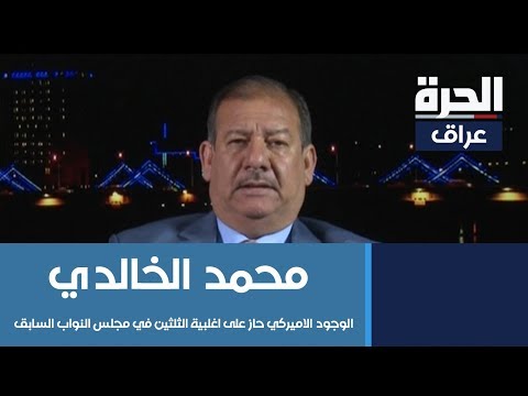 شاهد بالفيديو.. محمد الخالدي: الوجود الاميركي حاز على اغلبية الثلثين في مجلس النواب السابق