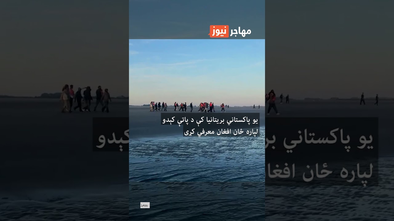 د کډوالۍ په اړه د اونۍ مهمې پیښې
