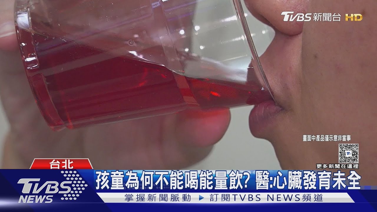 危險！　10歲童喝「能量飲」心跳破120、雙手狂顫抖