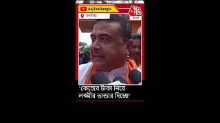 লক্ষ্মীর ভাণ্ডার নিয়ে এবার কী তোপ দাগলেন শুভেন্দু | Suvendu Adhikari | BJP | TMC