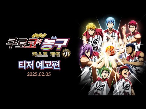 [극장판 쿠로코의 농구 라스트 게임] 티저 예고편