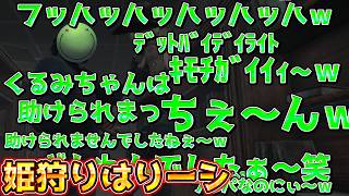 【DBD】姫を狩ったら騎士が萎え落ちして爆笑するはりーシ【結婚】
