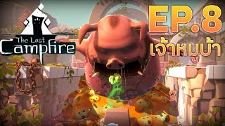 น้องหมูยักษ์จ้องจะแดกผมครับ EP.8 | The Last Campfire