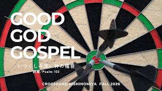 9/6「Good God Gospel (1) 「メモリーバンク/ Memory Bank」フミ牧師/Ps.Fumi